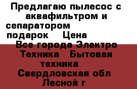 Предлагаю пылесос с аквафильтром и сепаратором Mie Ecologico   подарок  › Цена ­ 31 750 - Все города Электро-Техника » Бытовая техника   . Свердловская обл.,Лесной г.